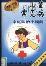儿童常见病家庭防治小顾问（1997 PDF版）