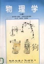 物理学 上 1996 PDF电子版封面 7560507352 张学恭主编