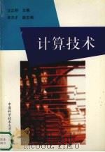 计算技术 1998 PDF电子版封面 7312010113 汪正明主编