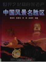 世界文化和自然遗产  中国风景名胜区   1997  PDF电子版封面  7532345904  曹南燕，陈素伟，景峰等编著 