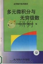 多元微积分与无穷级数（1998 PDF版）