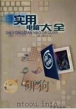 实用电脑大全（1999 PDF版）