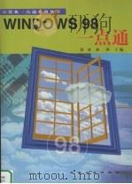 Windows 98一点通（1999 PDF版）