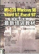 MS-DOS Windows98 Word97 Excel97中文版四合一最新培训教材 1999 PDF电子版封面 7543914603 雁腾创作室编著