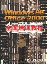 Windows 98 Office 2000中文版全面培训教程 1999 PDF电子版封面 7506620952 雁腾创作室编著