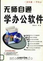 无师自通学办公软件 PDF电子版封面 790041410x 前程文化编著