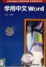 学用中文Word 1996 PDF电子版封面 7115056838 金东编著
