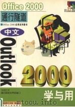 中文Outlook 2000学与用 1999 PDF电子版封面 7502125787 深蓝图书工作室策划编写