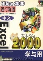 中文Excel 2000学与用 1999 PDF电子版封面 7502125655 深蓝图书工作室策划编写
