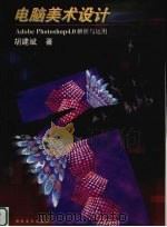 电脑美术设计 Adobe Photoshop 4.0解析与运用 图册（1998 PDF版）