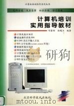 计算机培训实用指导教材 1998 PDF电子版封面 7530420755 何黎明,陆魁玉编著