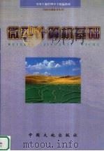 微型计算机基础   1999  PDF电子版封面  7800973220  戚昌树主编 
