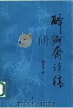 醉石斋诗稿   1998  PDF电子版封面  7219037988  钟家佐著 