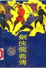 剑侠疯义传（1992 PDF版）