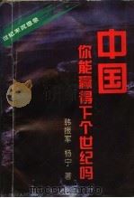 中国  你能赢得下个世纪吗（1994 PDF版）