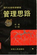 现代社会科学研究管理思路 1991 PDF电子版封面 7212005258 杨植,方一明著