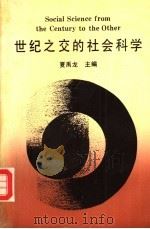 世纪之交的社会科学 1992 PDF电子版封面 7216009320 夏禹龙主编