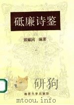 砥廉诗鉴   1993  PDF电子版封面  7305019887  顾耀同编著 