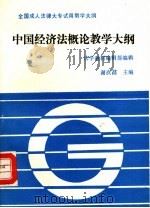 中国经济法概论教学大纲 1991 PDF电子版封面 7562005818 法学教材编辑部编辑;谢次昌等编著