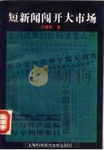 短新闻闯开大市场 1994 PDF电子版封面 7543904071 王建敏著