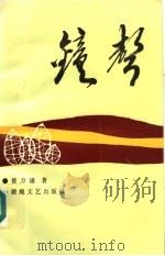 钟声  第2版（1992 PDF版）