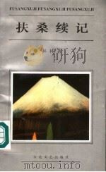 扶桑续记 1996 PDF电子版封面 7530623192 林林著
