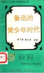 鲁迅的青少年时代（1995 PDF版）