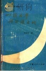 回族文学与回族文化（1990年12月第1版 PDF版）