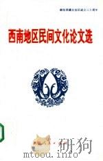 西南地区民间文化论文选 1995 PDF电子版封面 7223008377 塔热·次仁玉珍主编;何宗英,次旦多吉,饶元厚副主编
