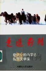 走进前列 前进中的内蒙古报告文学集 1997 PDF电子版封面 7204035410 内蒙古文联,内蒙古电台编
