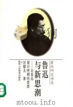 鲁迅与新思潮 论鲁迅留日时期的思想 1996 PDF电子版封面 7541950955 汪毅夫著