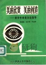 美的欣赏 美的创造:青少年审美方法指导 1991 PDF电子版封面 7215017192 张建航,刘小明,李忠岭