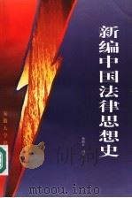 新编中国法律思想史 1997 PDF电子版封面 7810520636 杨鹤皋编著