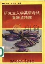 研究生入学英语考试重难点进精解 1996 PDF电子版封面 7533714385 张正南,胡开宝编著