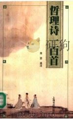 哲理诗一百首 1999 PDF电子版封面 7806224807 庞坚选注