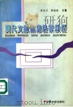 现代文献信息检索教程 1997 PDF电子版封面 781052111X 翁永卫,蒋媛媛主编