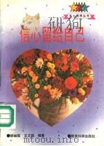信心留给自己（1995 PDF版）