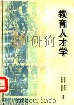 教育人才学 1993 PDF电子版封面 7534318424 王伯杏,黄文林,朱新春,柏文猛等著