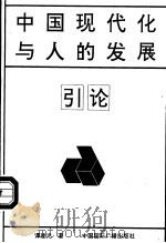 中国现代化与人的发展引论 1993 PDF电子版封面 7507806817 谭建光著