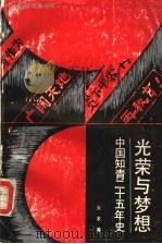 光荣与梦想  中国知青二十五年史   1992  PDF电子版封面  7805752990  火木著 