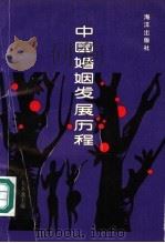 中国婚姻发展历程（1992 PDF版）
