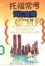 托福常考词汇奥秘 1994 PDF电子版封面 7533710436 杨明,田德蓓编著