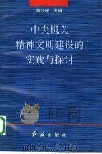 中央机关精神文明建设的实践与探讨 1992 PDF电子版封面 7800683877 张万祥主编