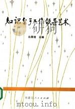 知识分子工作领导艺术 1992.11 PDF电子版封面 7204020944 白恩培主编
