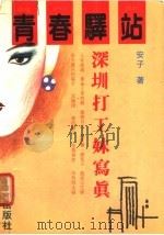 青春驿站 深圳打工妹写真 1992 PDF电子版封面 7805424365 安子著