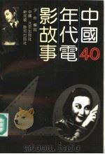 中国40年代电影故事 1992 PDF电子版封面 7200016985 少舟编写