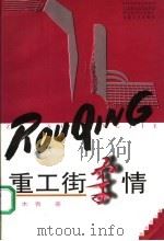 重工街柔情（1998 PDF版）