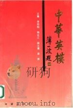 中华英模 1994 PDF电子版封面 7537914982 李向明主编