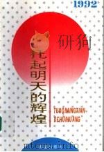 托起明天的辉煌  1992年（1994 PDF版）