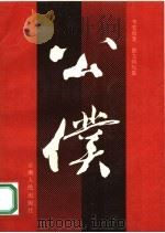 公仆 散文特写集 1990 PDF电子版封面 7222006184 李雪前著